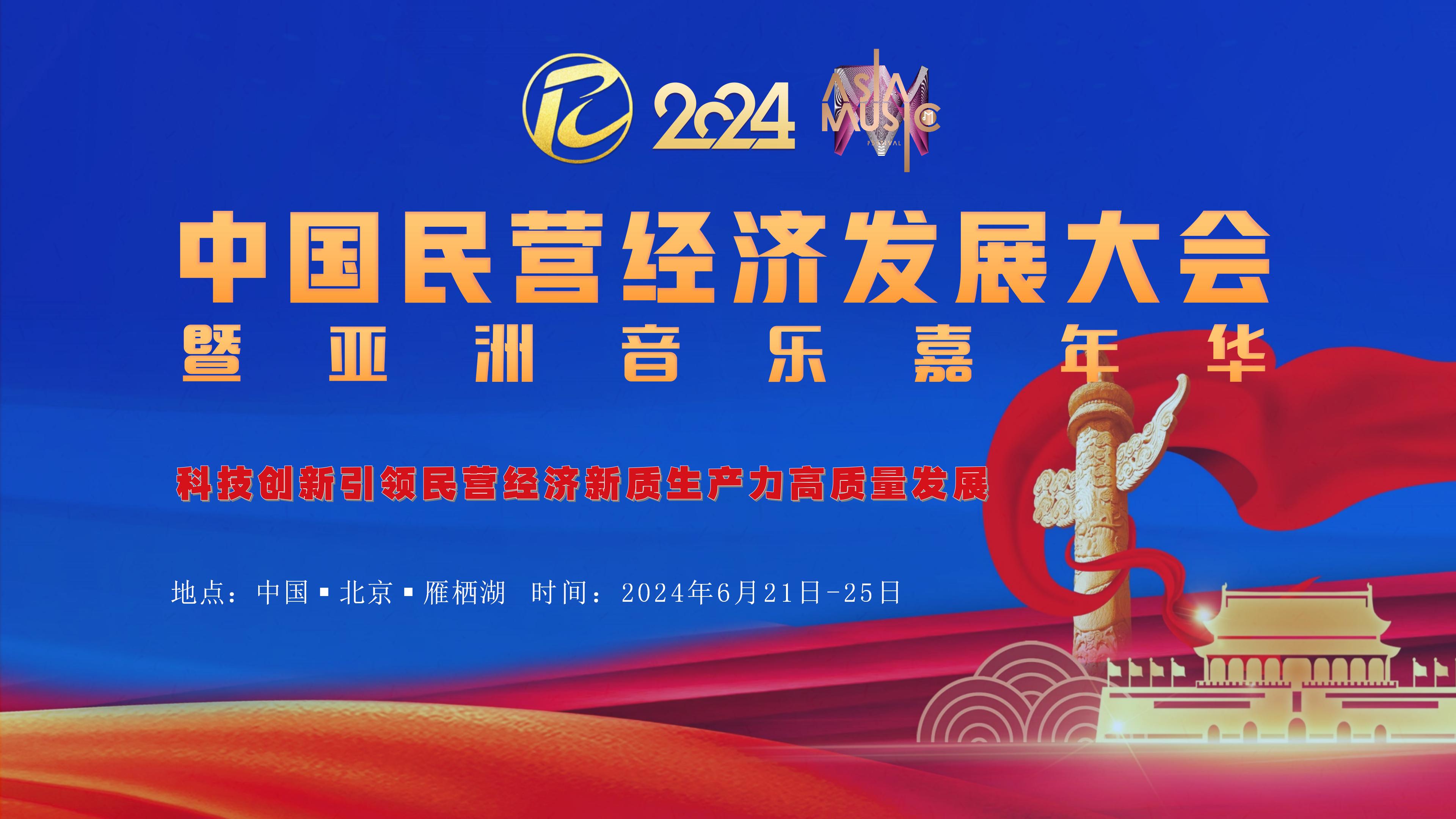 2024中国民营经济发展大会暨亚洲音乐嘉年华将在京举行