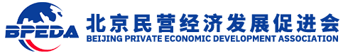 北京民营经济发展促进会