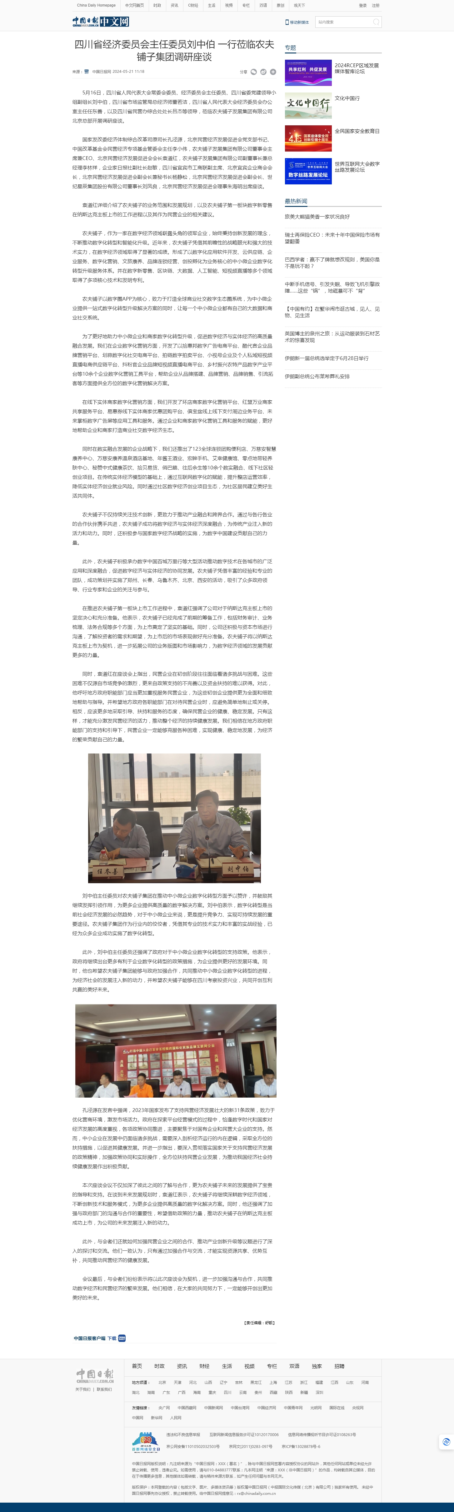 四川省经济委员会主任委员刘中伯 一行莅临农夫铺子集团调研座谈 - 中国日报网.jpg