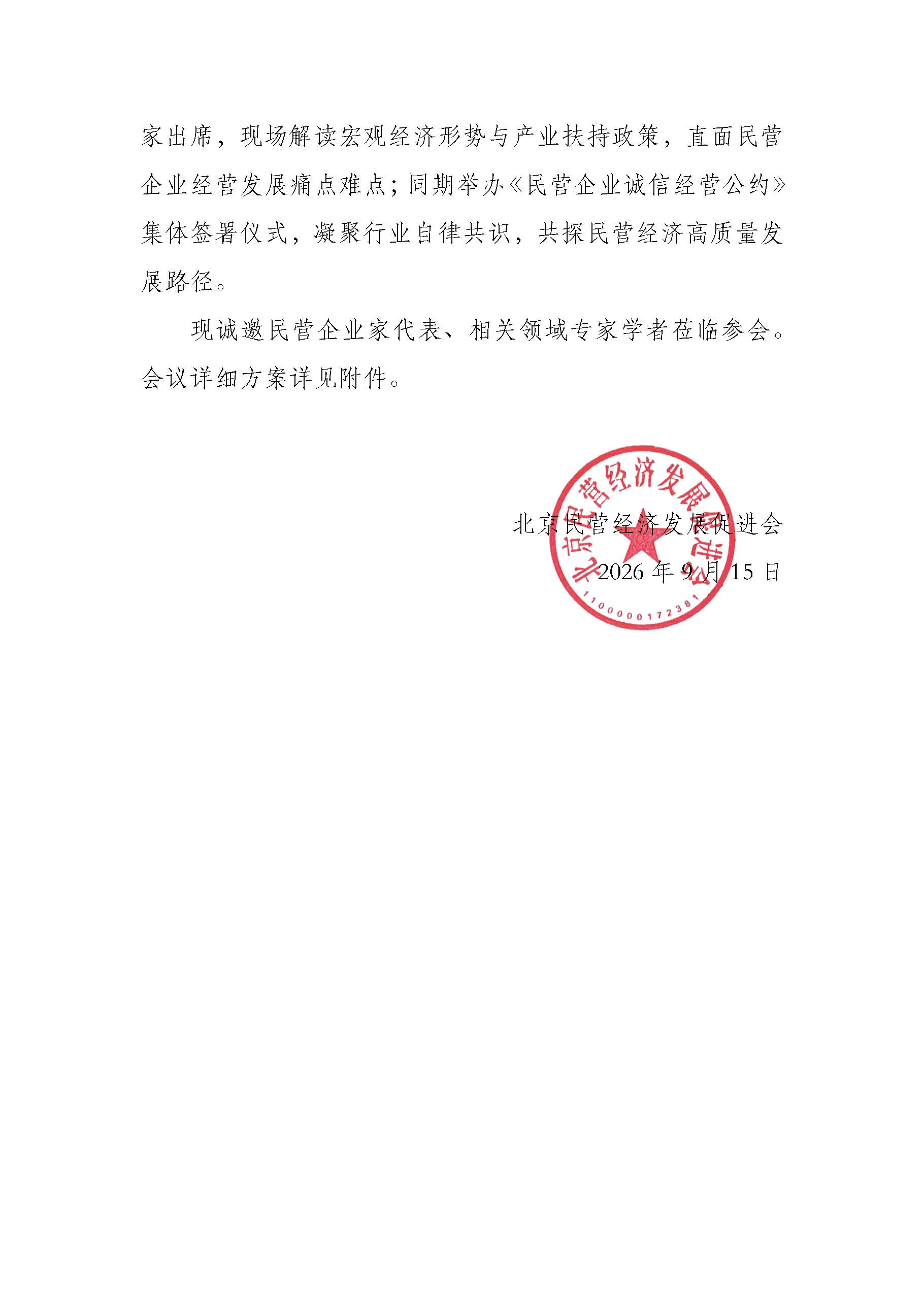 关于举办“2026民营企业家年会”的通知_页面_2.jpg
